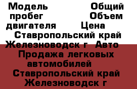  › Модель ­ 11 730 › Общий пробег ­ 150 000 › Объем двигателя ­ 2 › Цена ­ 170 - Ставропольский край, Железноводск г. Авто » Продажа легковых автомобилей   . Ставропольский край,Железноводск г.